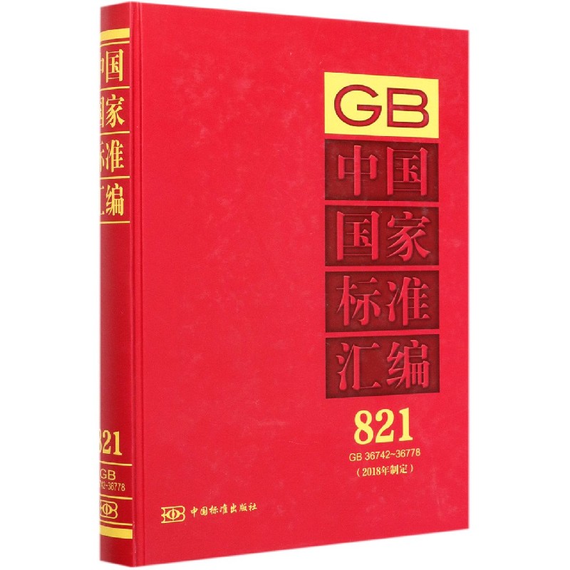 中国国家标准汇编（2018年制定821GB36742-36778）（精）