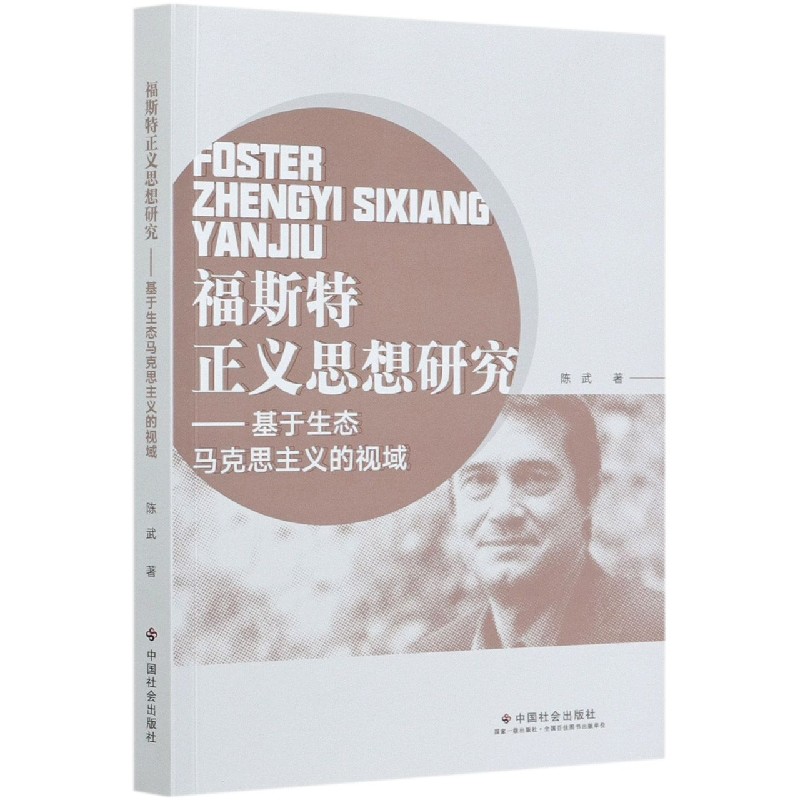 福斯特正义思想研究--基于生态马克思主义的视域