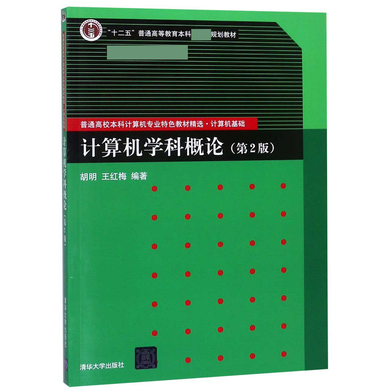 计算机学科概论（第2版计算机基础普通高校本科计算机专业特色教材精选）