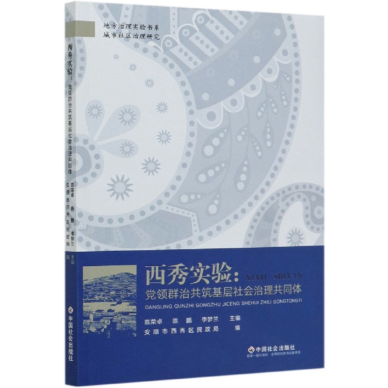 西秀实验--党领群治共筑基层社会治理共同体/地方治理实验书系城市社区治理研究