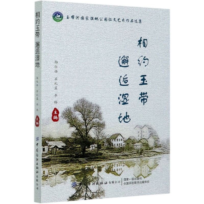 相约玉带邂逅湿地