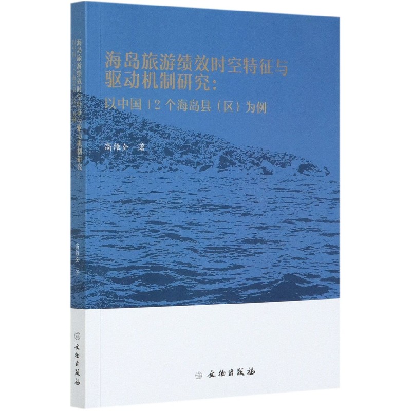 海岛旅游绩效时空特征与驱动机制研究--以中国12个海岛县为例