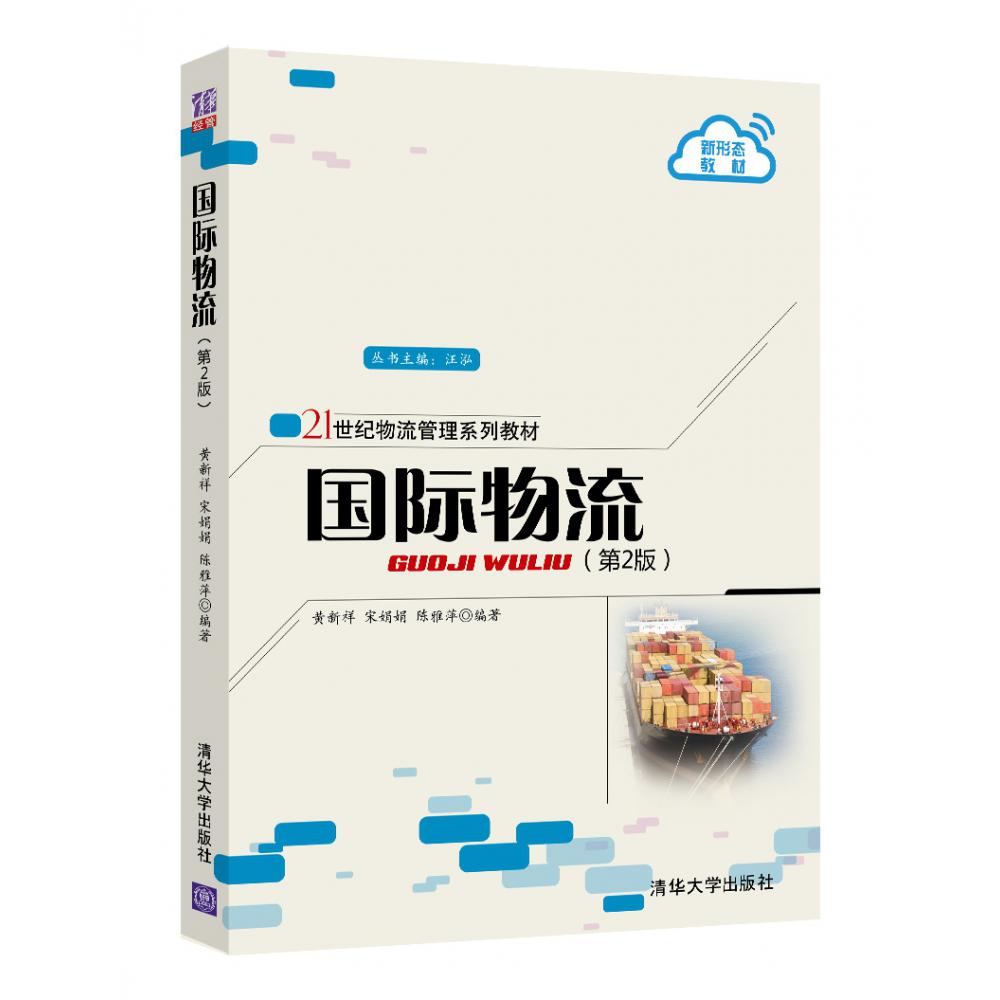 国际物流（第2版21世纪物流管理系列教材）