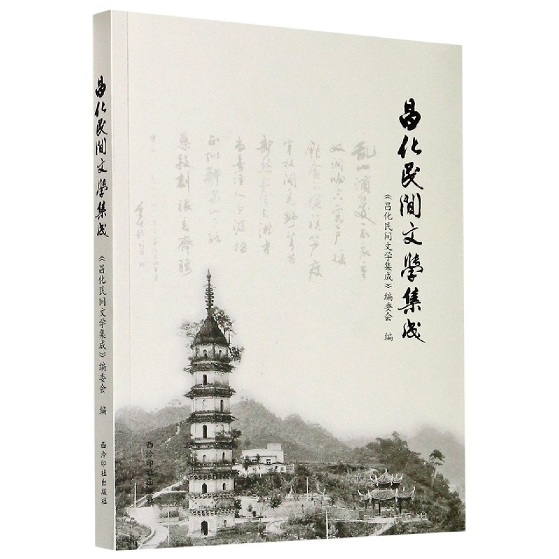 昌化民间文学集成