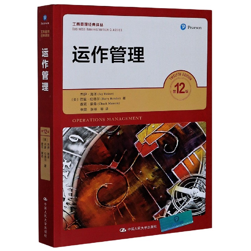 运作管理（第12版）/工商管理经典译丛