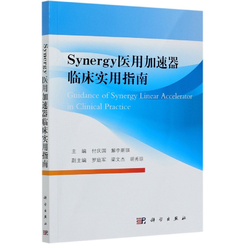 Synergy医用加速器临床实用指南