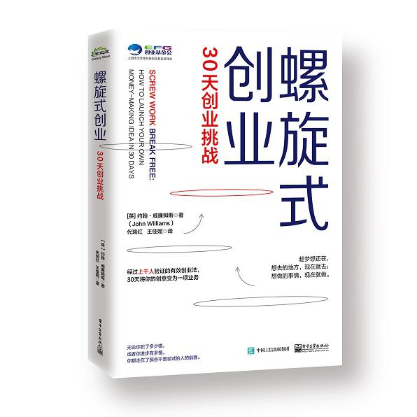 螺旋式创业(30天从0到1)/上海市大学生科技创业基金会译丛