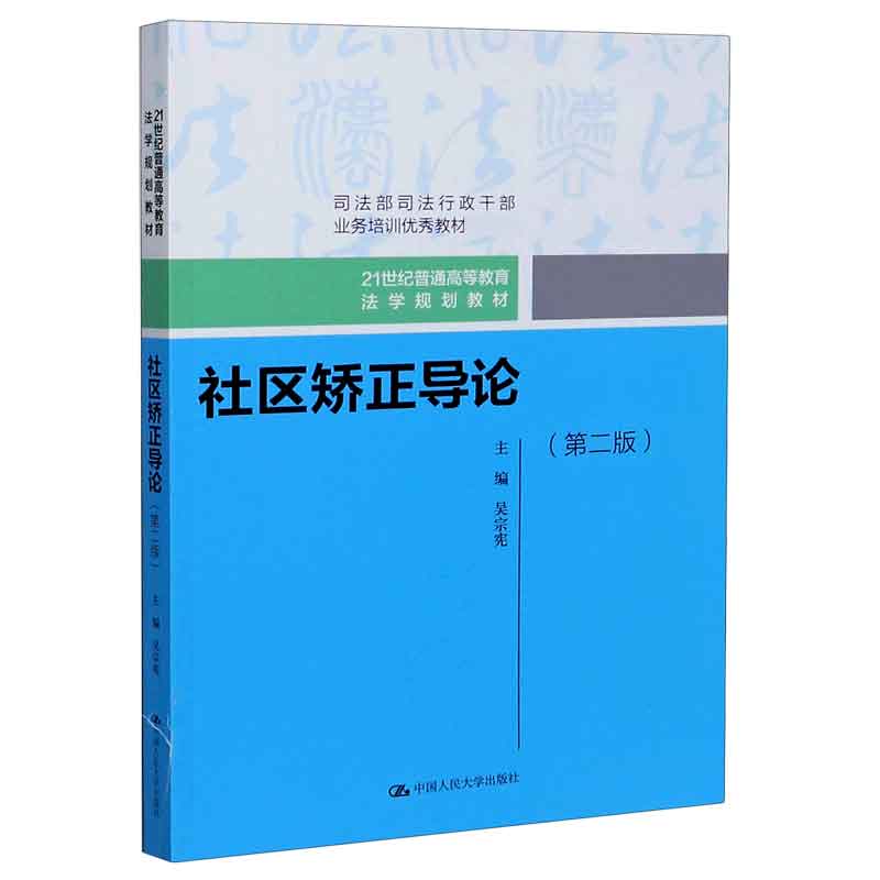 社区矫正导论（第2版21世纪普通高等教育法学规划教材）