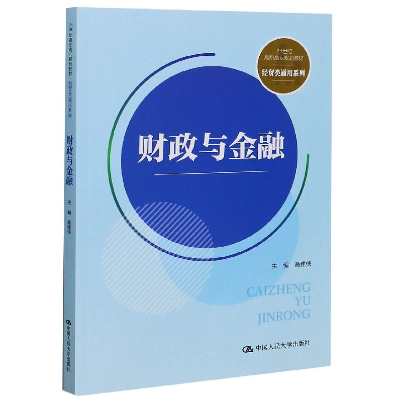 财政与金融（21世纪高职高专规划教材）/经贸类通用系列