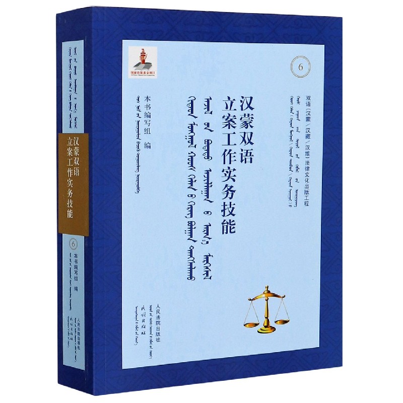 汉蒙双语立案工作实务技能