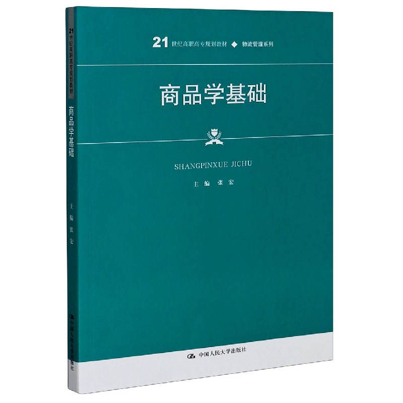 商品学基础（21世纪高职高专规划教材）/物流管理系列