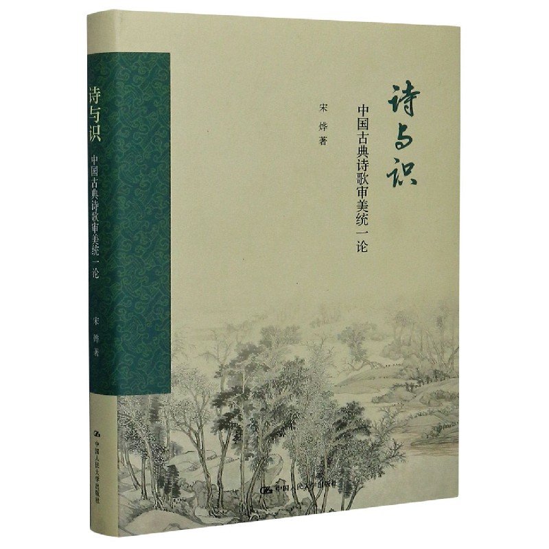 诗与识（中国古典诗歌审美统一论）（精）