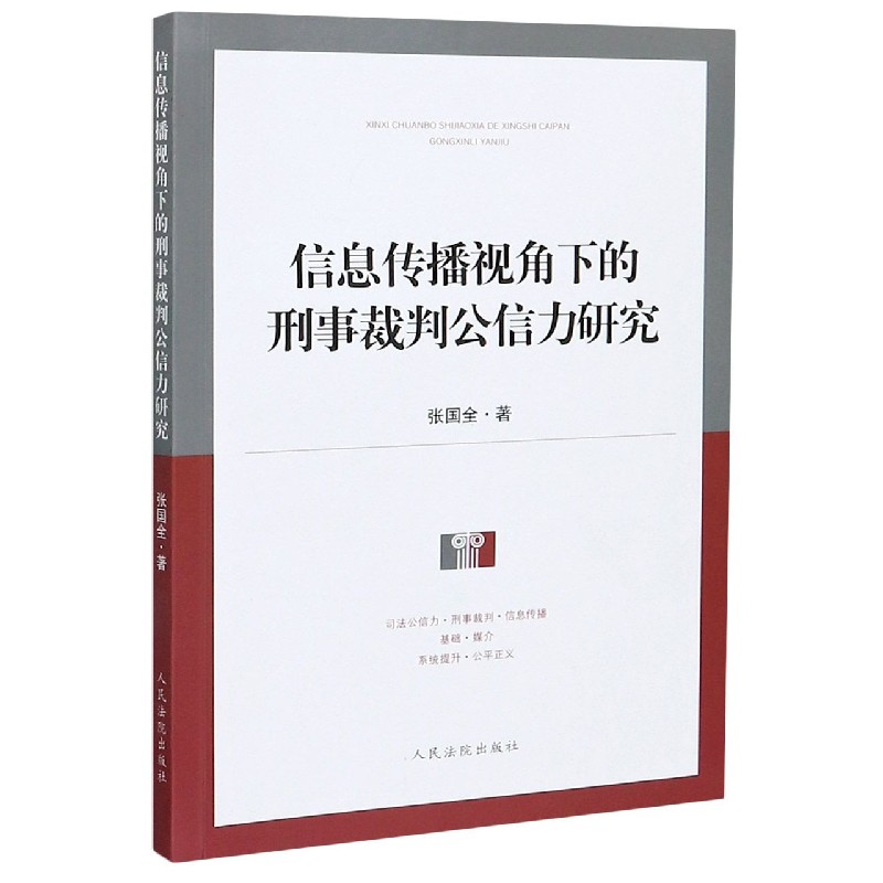 信息传播视角下的刑事裁判公信力研究