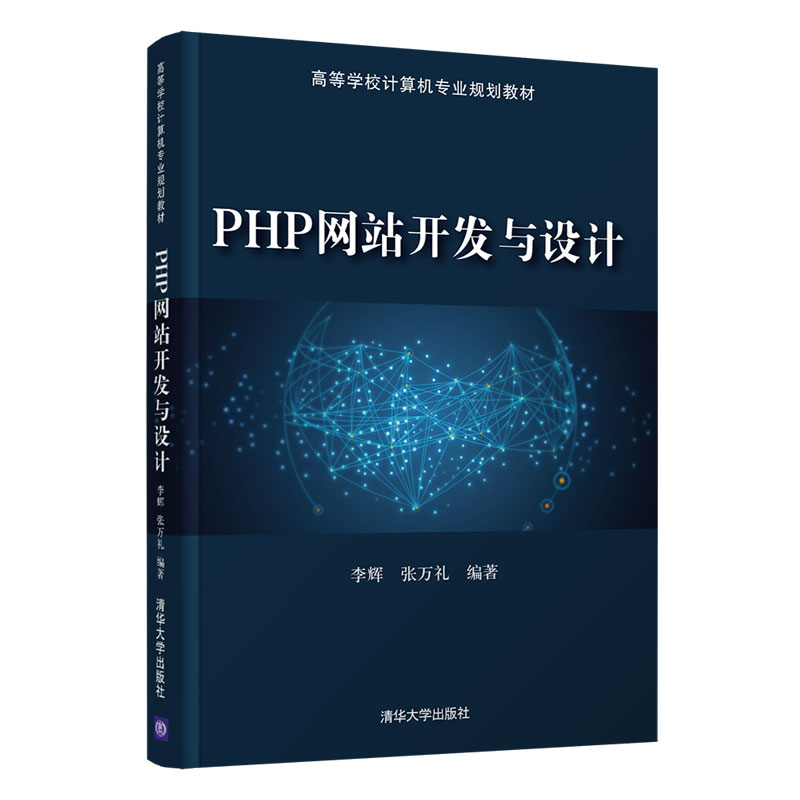 PHP网站开发与设计（高等学校计算机专业规划教材）
