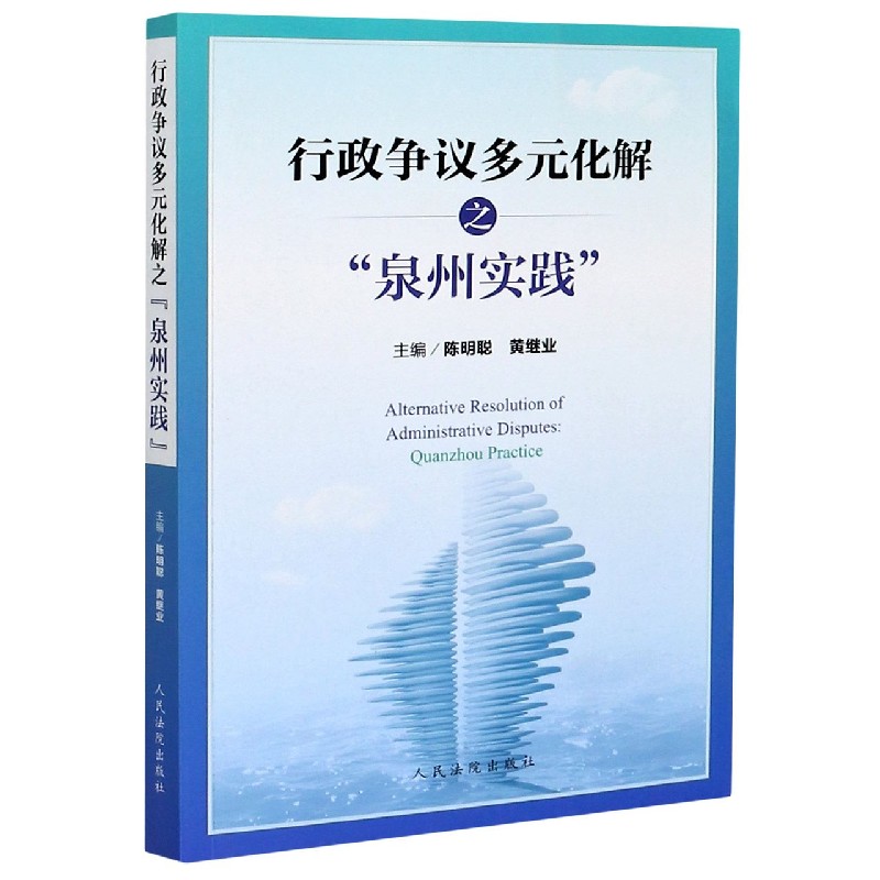 行政争议多元化解之泉州实践