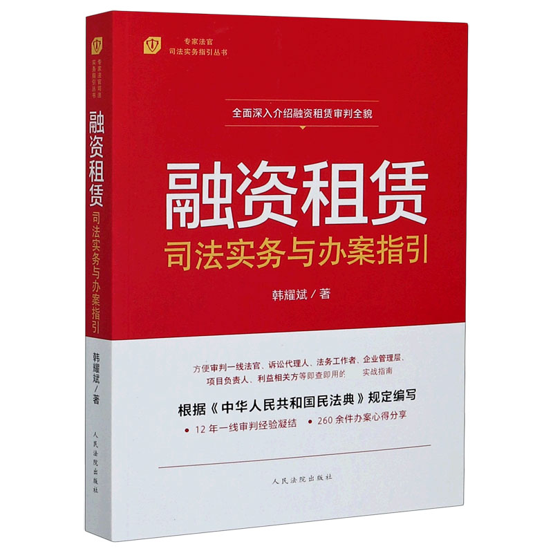 融资租赁司法实务与办案指引/专家法官司法实务指引丛书