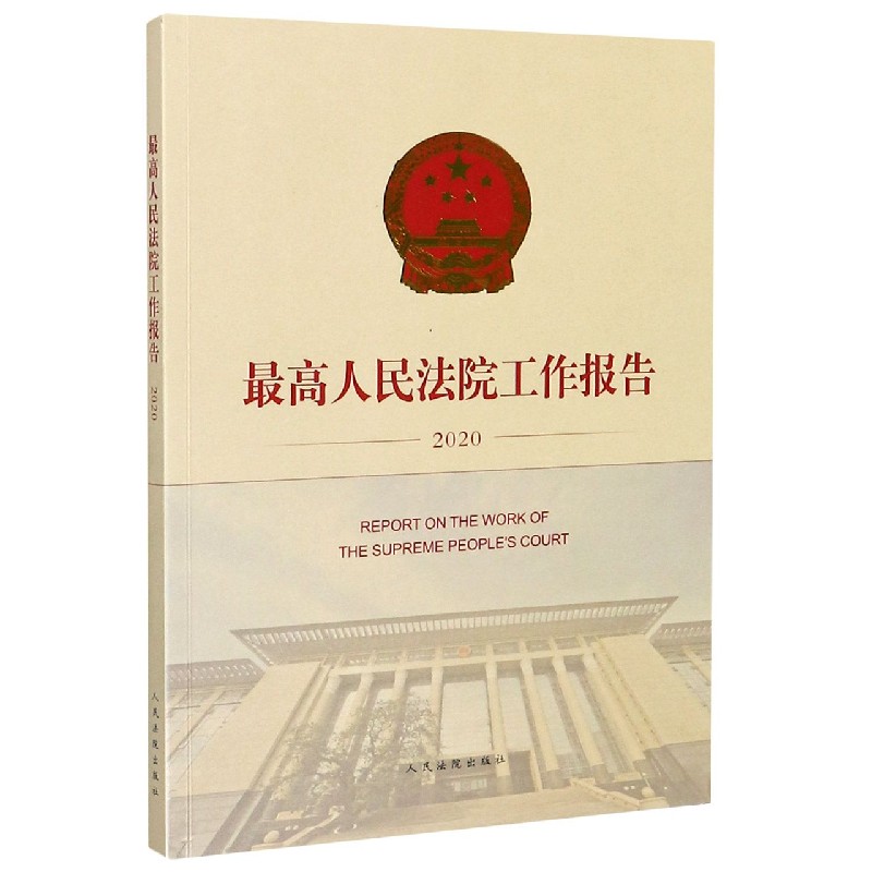 最高人民法院工作报告（2020）（汉英对照）