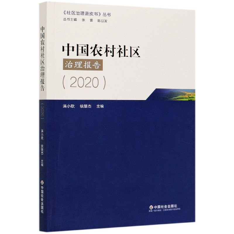 中国农村社区治理报告（2020）/社区治理蓝皮书丛书