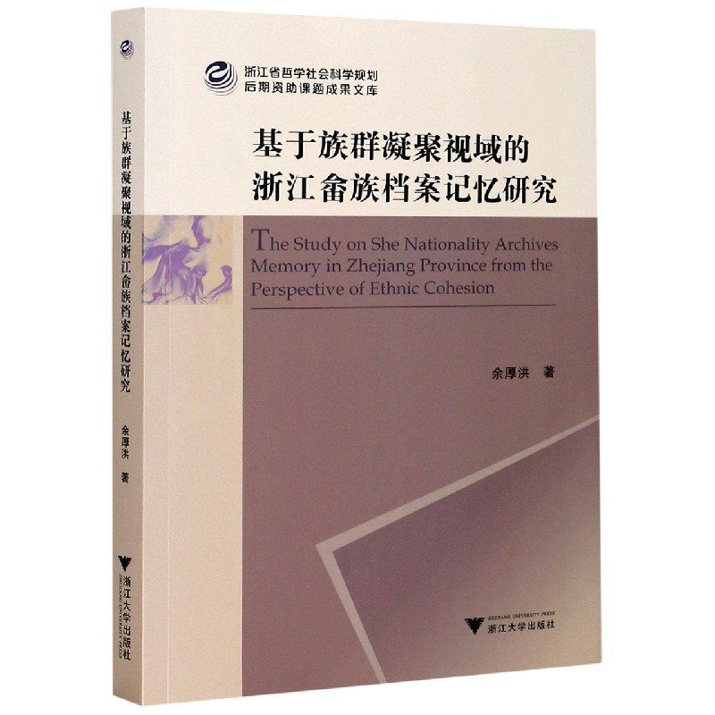 基于族群凝聚视域的浙江畲族档案记忆研究