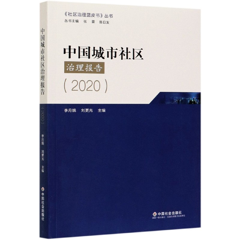 中国城市社区治理报告（2020）/社区治理蓝皮书丛书