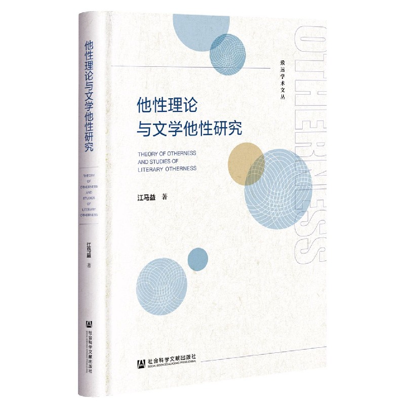 他性理论与文学他性研究（精）/致远学术文丛