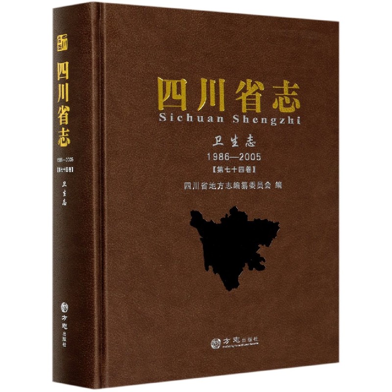 四川省志（卫生志1986-2005第74卷）（精）