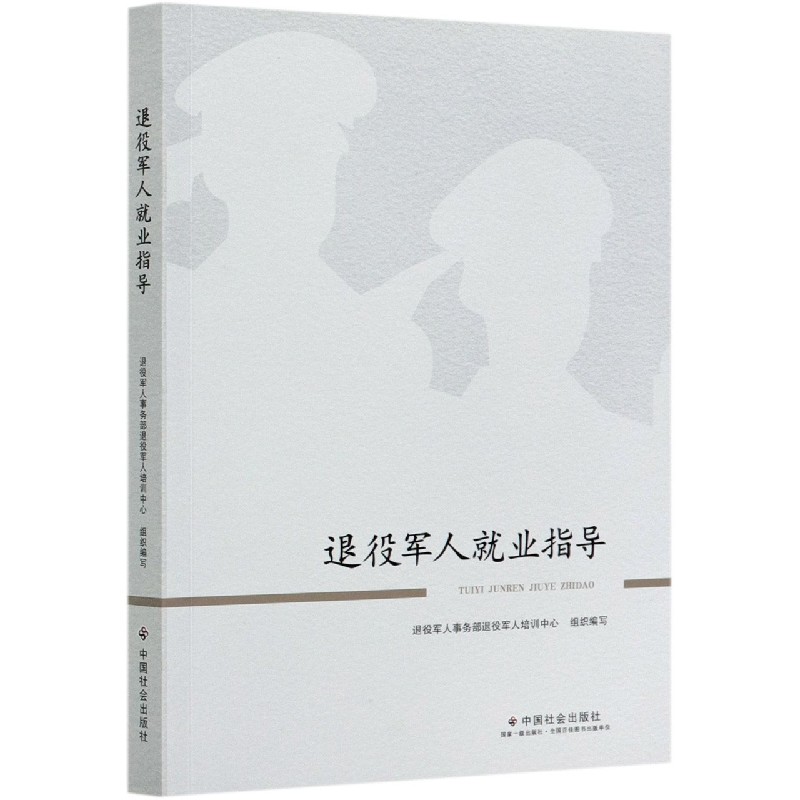 退役军人就业指导