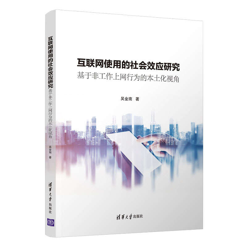 互联网使用的社会效应研究：基于非工作上网行为的本土化视角