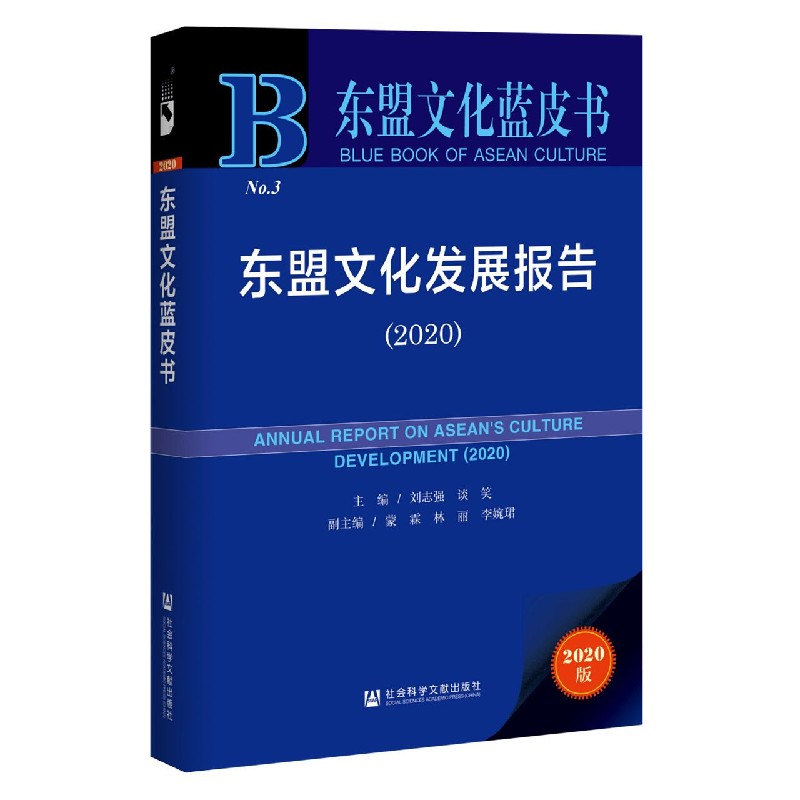 东盟文化发展报告（2020）/东盟文化蓝皮书