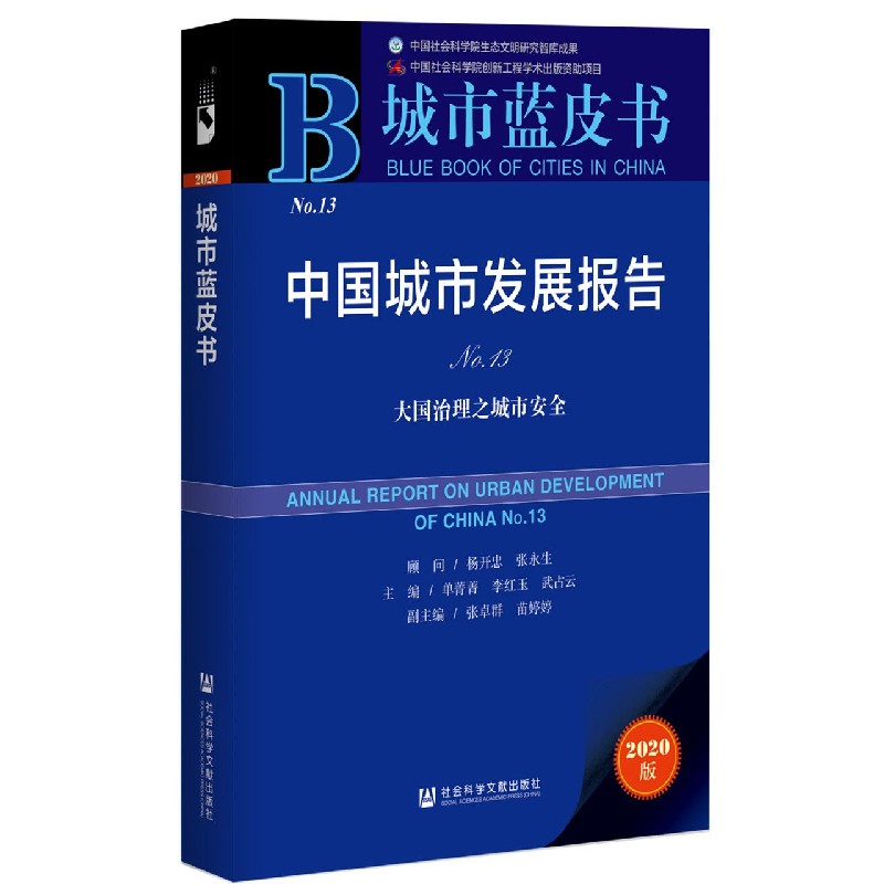 中国城市发展报告（No.13大国治理之城市安全2020版）/城市蓝皮书