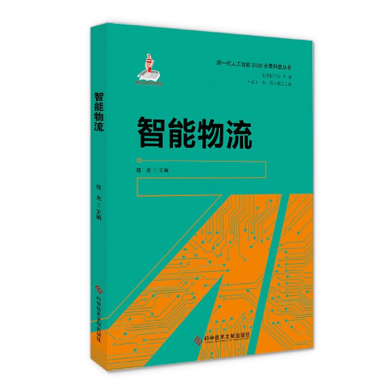 智能物流/新一代人工智能2030全景科普丛书