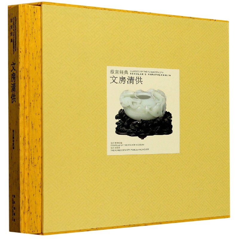 文房清供（精）/故宫经典