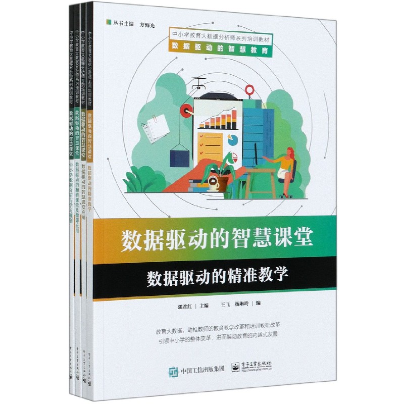 数据驱动的智慧课堂（共4册中小学教育大数据分析师系列培训教材）