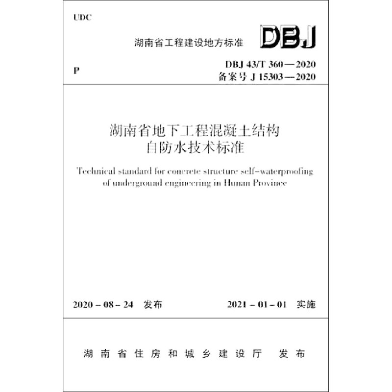 湖南省地下工程混凝土结构自防水技术标准（DBJ43T360-2020备案号J15303-2020）/湖南省 