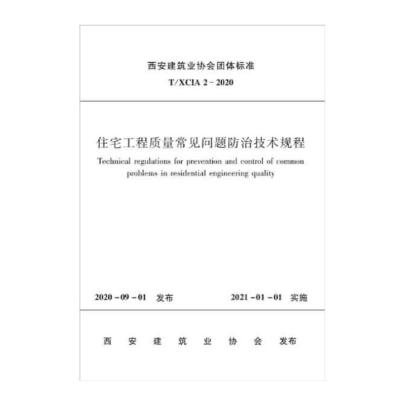 住宅工程质量常见问题防治技术规程（TXCIA2-2020）/西安建筑业协会团体标准