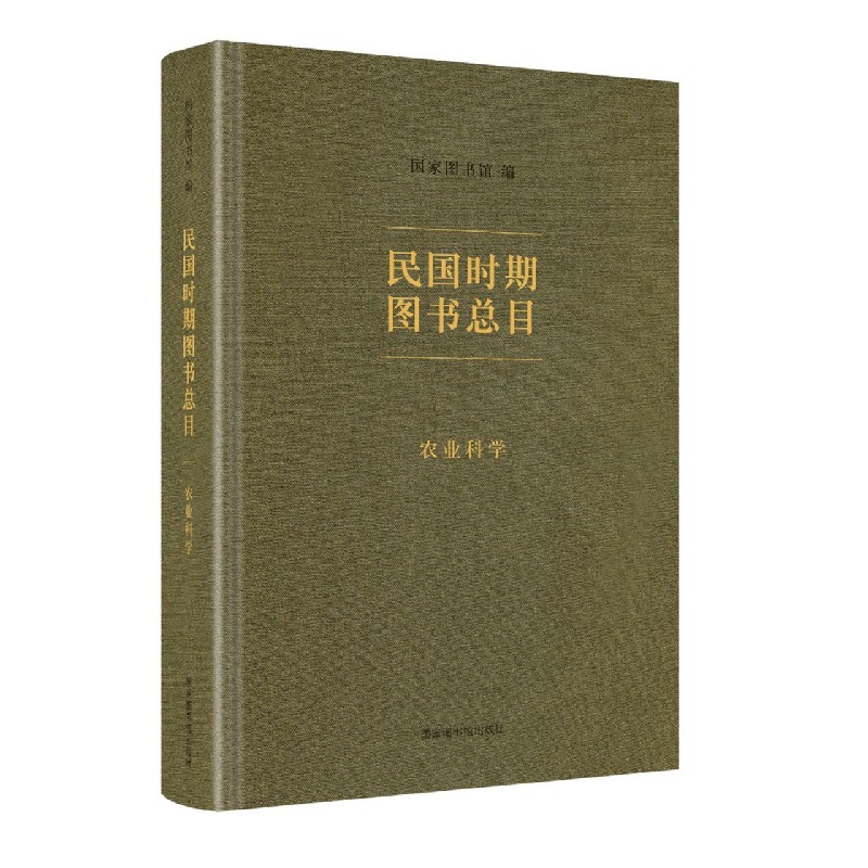 民国时期图书总目（农业科学）（精）