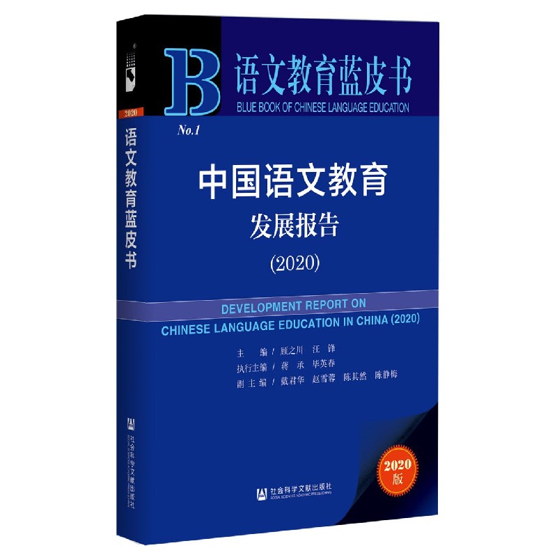 中国语文教育发展报告（2020）/语文教育蓝皮书