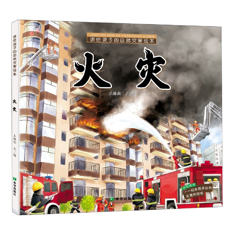 火灾/讲给孩子的自然灾害绘本