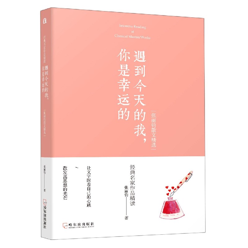 遇到今天的我你是幸运的（张丽钧散文精选）/经典名家作品精读