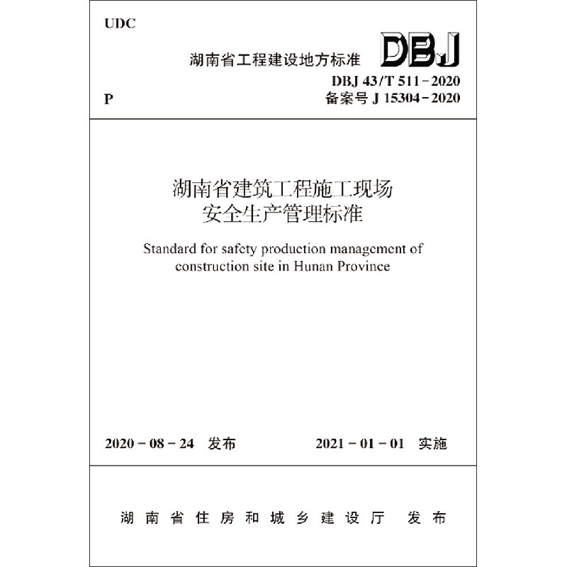 湖南省建筑工程施工现场安全生产管理标准（DBJ43T511-2020备案号J15304-2020）/湖南省 