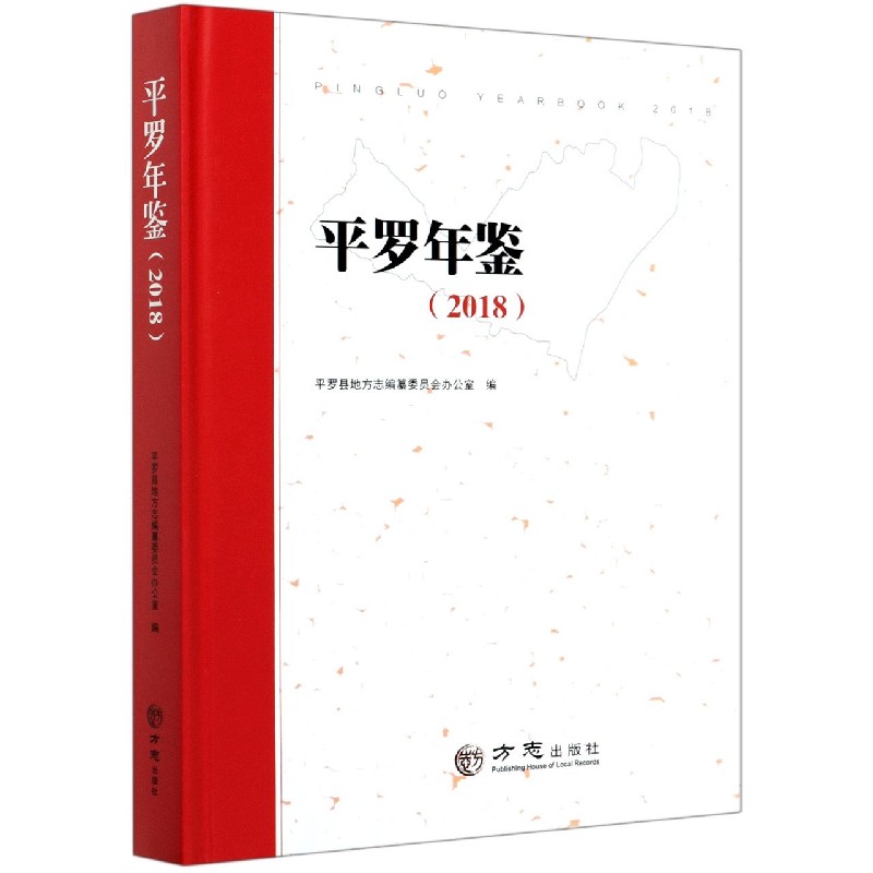 平罗年鉴（2018）（精）