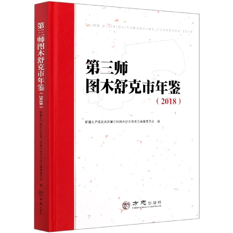 第三师图木舒克市年鉴（2018）（精）
