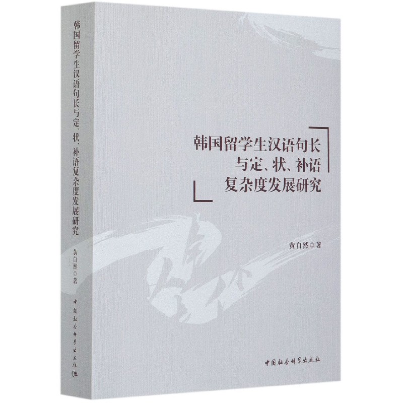 韩国留学生汉语句长与定状补语复杂度发展研究