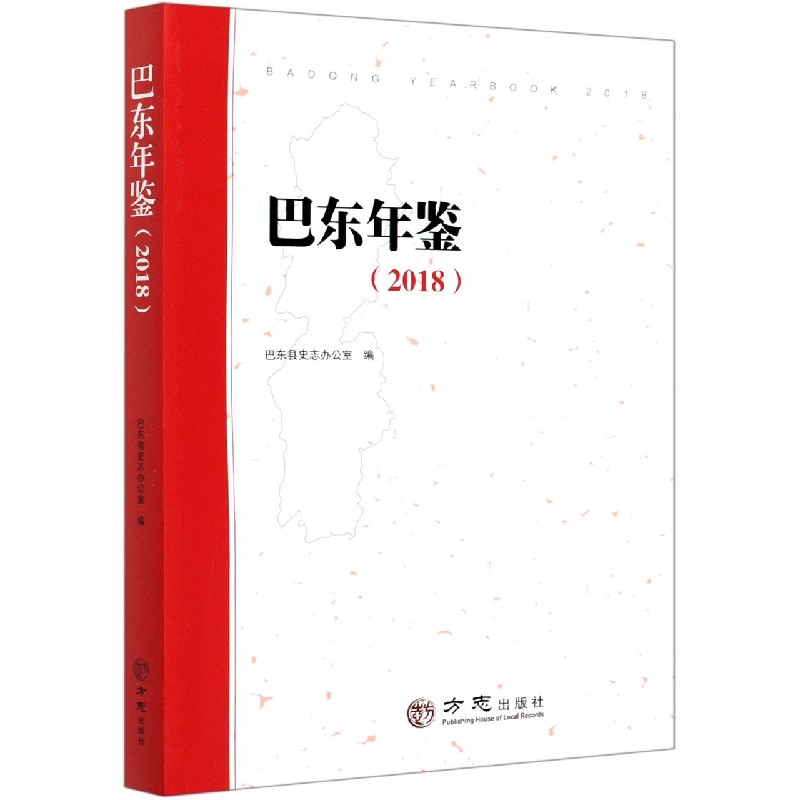 巴东年鉴（2018）
