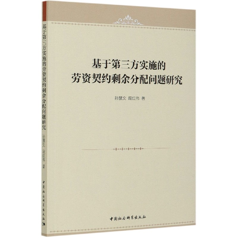 基于第三方实施的劳资契约剩余分配问题研究