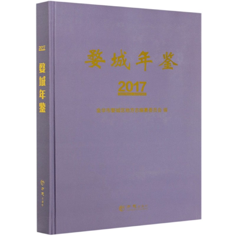 婺城年鉴（2017）（精）