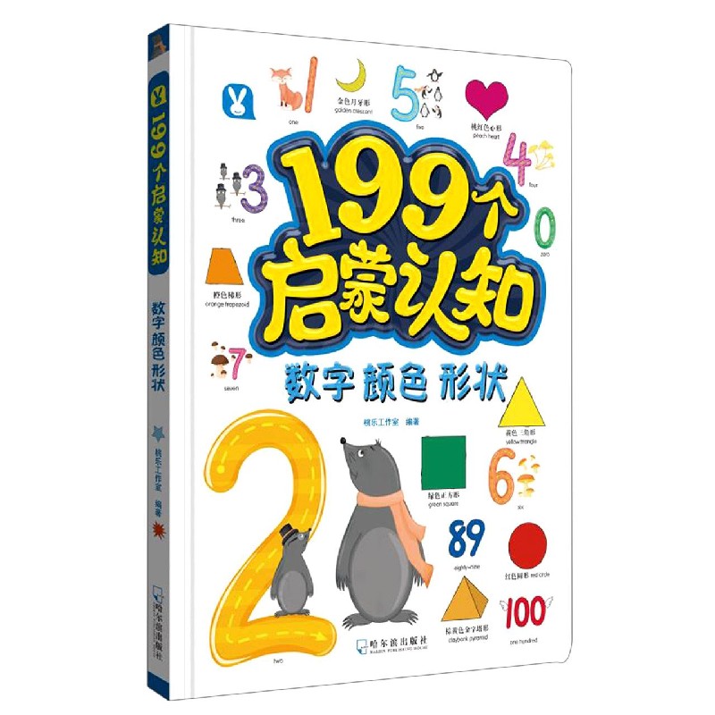 199个启蒙认知（数字颜色形状）