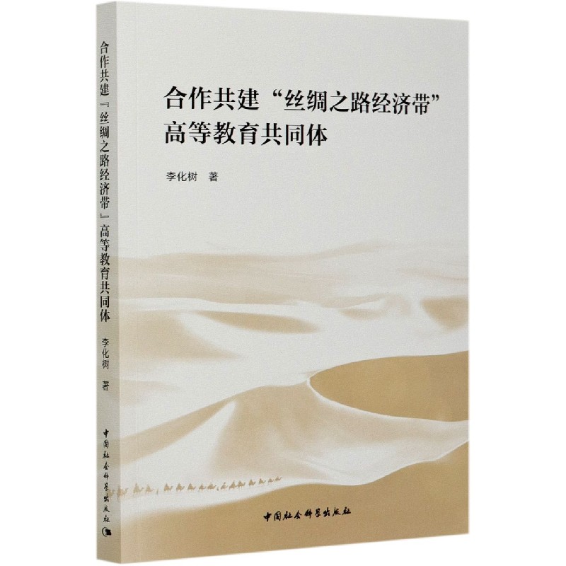 合作共建丝绸之路经济带高等教育共同体