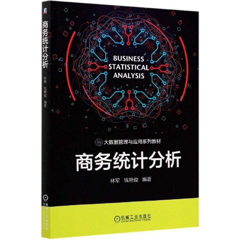 商务统计分析（大数据管理与应用系列教材）