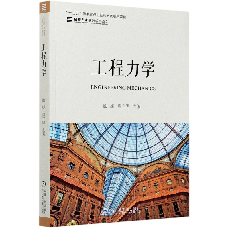 工程力学/名校名家基础学科系列